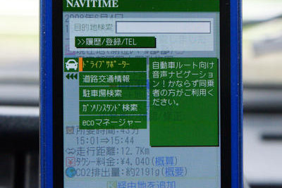 【カーナビガイド'08夏】NAVITIME ドライブサポーター…ケータイナビ先駆ゆえの行き届いたサービス 画像