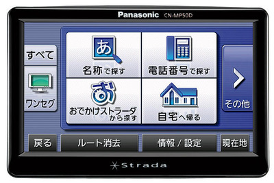 【カーナビガイド'08夏】ストラーダ ポケット…PNDを超える質感と機能が特長のポータブルナビ 画像