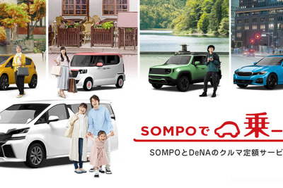 クルマ定額サービス「SOMPOで乗ーる」、取扱保険代理店が1500店突破 画像