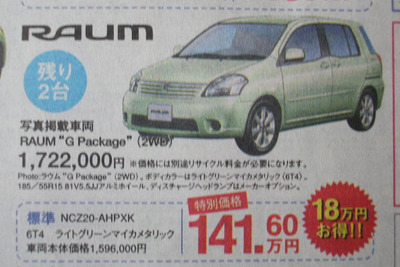 【明日の値引き情報】西から東から、トヨタはミニバンも安い 画像