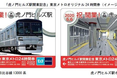 東京メトロの24時間券などが、6月6日からクレカ購入可能に…虎ノ門ヒルズ駅と銀座線駅リニューアルの記念24時間券も発売 画像