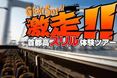 ジェットコースターのような疾走感、オープントップ2階建てバスによる首都高ツアー参加者募集中 画像