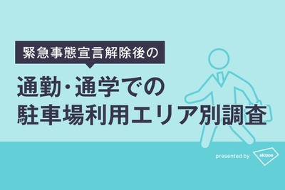 緊急事態解除、通勤・通学の駐車場利用が増加---東京都では宣言前の4倍　akippa 画像