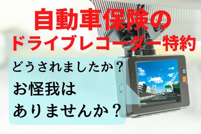 自動車保険のドライブレコーダー特約、事故に自動対応…「知らぬ間に映像消去」を防ぎ、月額1000円以内 画像