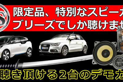 ブリーズでBMW&アウディに装着したDLSスピーカー試聴会 6月28日 画像