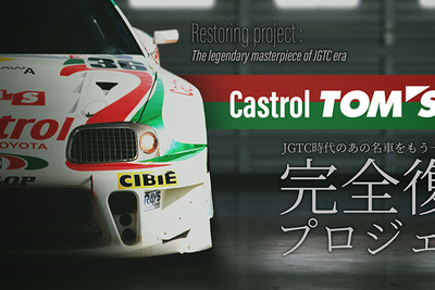 名車復活へ、Castrol TOM'S Supra レストアプロジェクト始動 画像