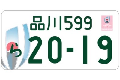 新たな全国版図柄入りナンバープレートを導入　国交省が検討へ 画像