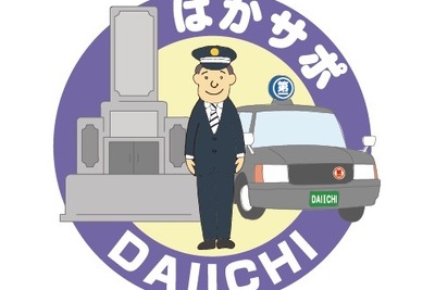 タクシードライバーがお墓参りを代行 第一交通産業がサービス開始 画像