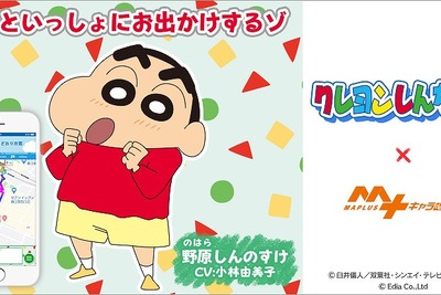 「オラが案内してあげるゾ」MAPLUSキャラdeナビ、クレヨンしんちゃん登場 画像