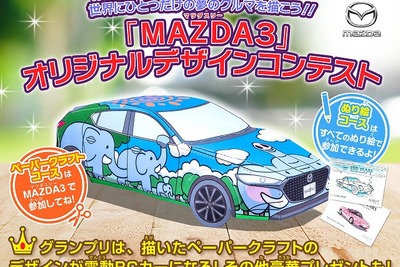 マツダ3 オリジナルデザインコンテスト開催、ペーパークラフトとぬり絵で夢のクルマをデザイン 画像