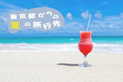 東京発、人気の旅行目的地はここだ…トップは山梨、2位千葉 レイ・フロンティア調べ 画像