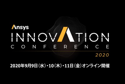 エンジニアのためのテクノロジーカンファレンス、『Ansys INNOVATION CONFERENCE 2020』が9月9日、10日、11日にオンライン開催！ 画像