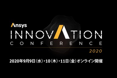 エンジニアのためのテクノロジーカンファレンス、『Ansys INNOVATION CONFERENCE 2020』が9月9日、10日、11日にオンライン開催! 画像