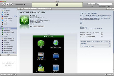 【iPhone 3G】「ナビタイム」アプリ無料ダウンロード開始 画像
