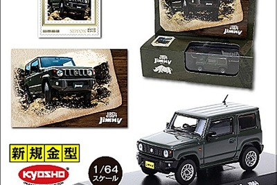 ジムニー のミニカー&切手セット、郵便局ネットショップで発売 画像