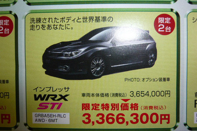 【新車値引き情報】このプライスで WRX STI、タイプR、マツダスピード! 画像