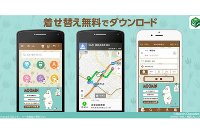 ナビタイムに「ムーミン」着せ替えが登場、自位置もムーミンに 画像