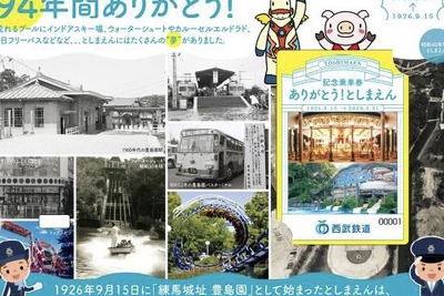 西武が全線1日乗車券…閉園する『としまえん』を惜別　8月28日発売 画像