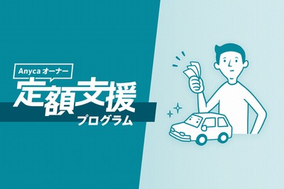 カーシェア前提のオーナー募集、リース契約を支援　エニカ 画像