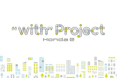 【ホンダe 発表】新型EVで実現する未来の暮らし「“with” プロジェクト ホンダe」 画像
