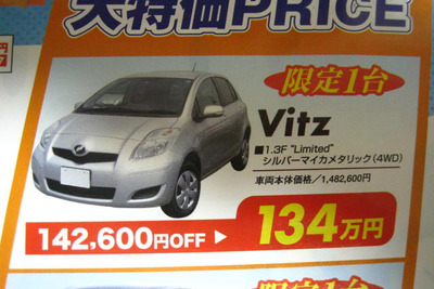 【海の値引き情報】このプライスでこのコンパクトカーを購入できる!! 画像