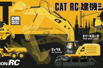 自宅が建設現場に、本格的アクションが楽しめる「CAT RC建機シリーズ」登場　京商 画像