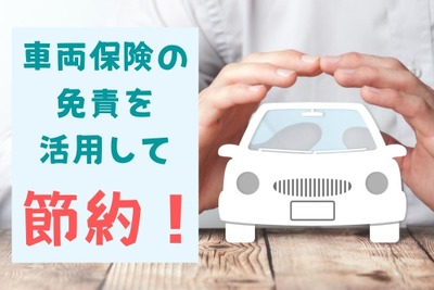 自動車保険「免責」を活用して、保険料を節約する方法［マネーの達人］ 画像