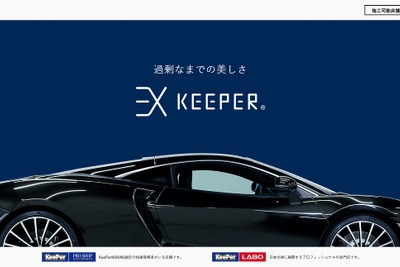 不必要に美しいカーコーティング「EXキーパー」、新ロゴに変更　専用サイトも公開 画像