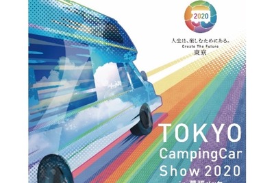 【東京キャンピングカーショー2020】リモートワークやシェルター、新たな活用法　9月19-21日開催 画像