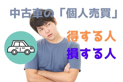 中古車の「個人売買」で得する人と損する人---メリット&デメリット 画像