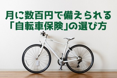 ［自転車保険］月に数百円で万が一に備えられる…選び方 画像