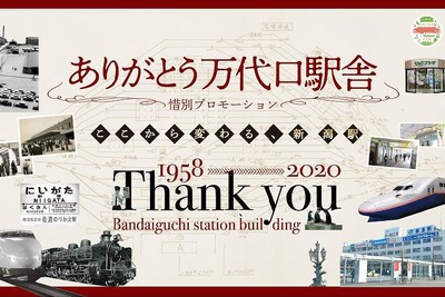 有人改札体験や工事現場見学も…新潟駅万代口駅舎、撤去前最後のイベント　10月3・11日 画像