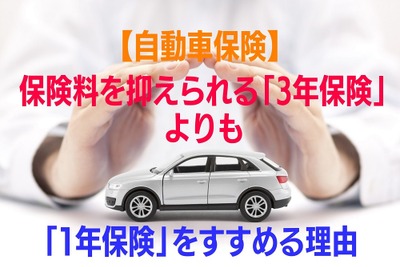 ［自動車保険］保険料を抑えられる「3年」よりも「1年」をすすめる理由 画像