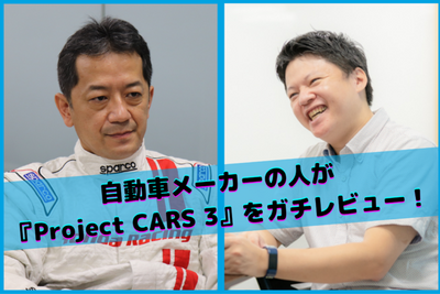 『Project CARS 3』のリアリティって実際どう！？自動車メーカーの人に本気で評価してもらいました 画像