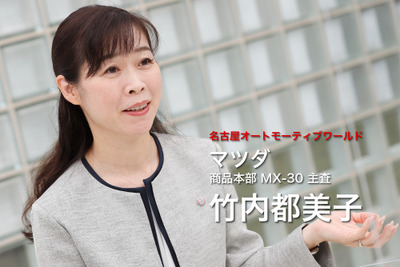 マツダ『MX-30』竹内都美子主査が語る、「心が整う」クルマの新しいカタチとは…名古屋オートモーティブワールド2020 画像