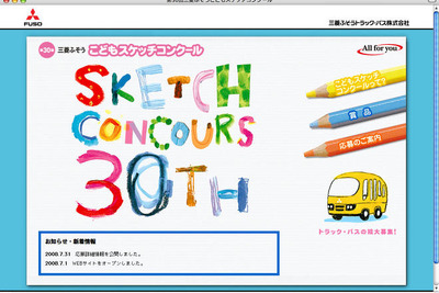 【夏休み】こどもスケッチコンクール 三菱ふそうトラック・バス 画像