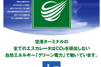 羽田空港、グリーン電力を導入 画像