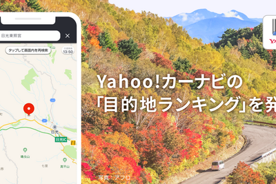 シルバーウィーク、カーナビの目的地設定が増加傾向 Yahoo!カーナビしらべ 画像