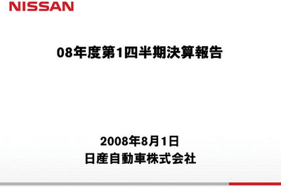 日産の第1四半期決算…当初計画を上回る販売台数達成 画像