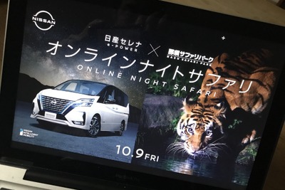 夜の動物園をEVで行く…オンラインで体験! 日産×那須サファリパーク 画像