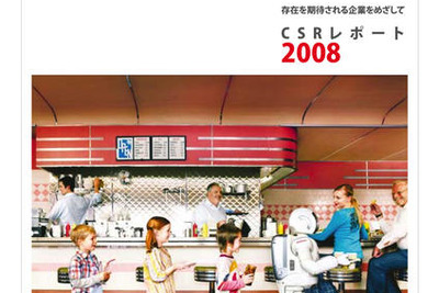 ホンダ、CSRレポート2008と社会活動2008を発行 画像
