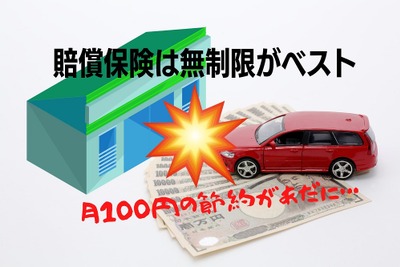 ［自動車保険］月100円の節約が仇となった事故---無制限がベスト 画像