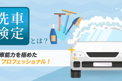 「洗車のプロを認定」洗車検定1級～3級、WEBで開催…2021年1月24日 画像