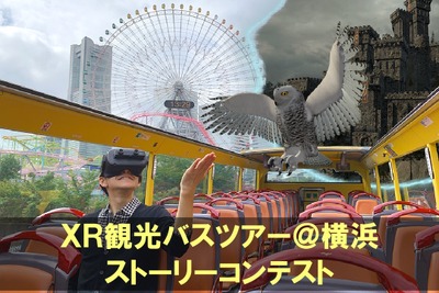 アイデア募集！ VRとARを活用した観光バスツアー　横浜で実施へ 画像