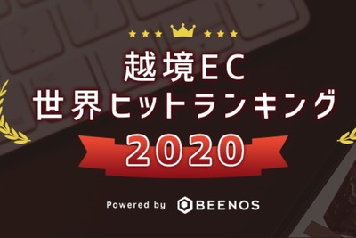 越境EC世界ヒットランキング2020、おもちゃ・ゲーム、自動車パーツが人気 画像