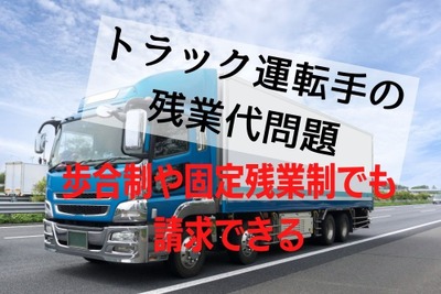 トラック運転手の「残業代」、歩合制や固定残業制でも請求可能　計算方法と注意点 画像