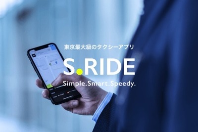 みんなのタクシー、配車アプリ「S.RIDE」の導入台数を東京23区などで拡大 画像