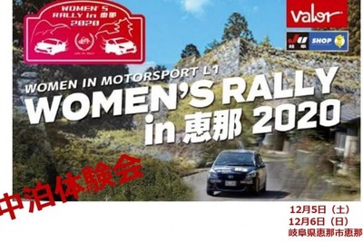 車中泊体験会、WRCラリージャパン開催に向けて…申込受付中　12月5・6日開催 画像