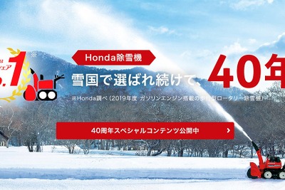 雪国で活躍するホンダの赤い除雪機、発売40周年記念特設サイト公開…ウェルカムプラザ青山では特別展示も 画像
