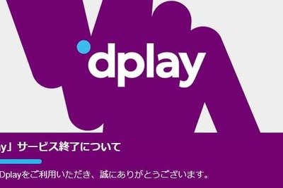 ディスカバリーの動画配信「Dplay」、2021年1月4日で日本向けサービス終了 画像
